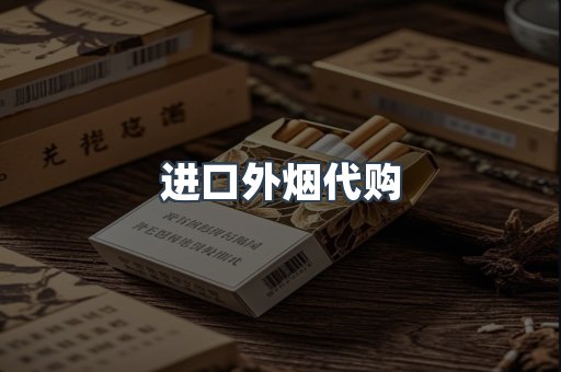 进口外烟代购
